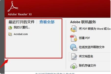 Adobe Reader XI怎么删除最近打开的文件-Adobe Reader XI删除最近打开的文件方法