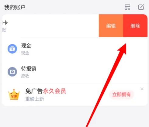 挖财记账怎么删除多余的账户