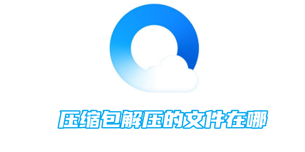 qq浏览器压缩包解压的文件在哪