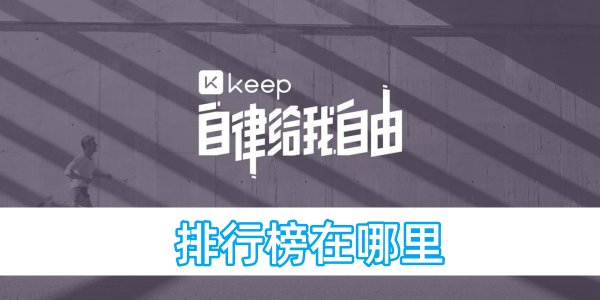 keep排行榜在哪里