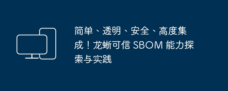 探索与实践：龙蜥 SBOM 可信能力的简单、透明、安全、高度集成