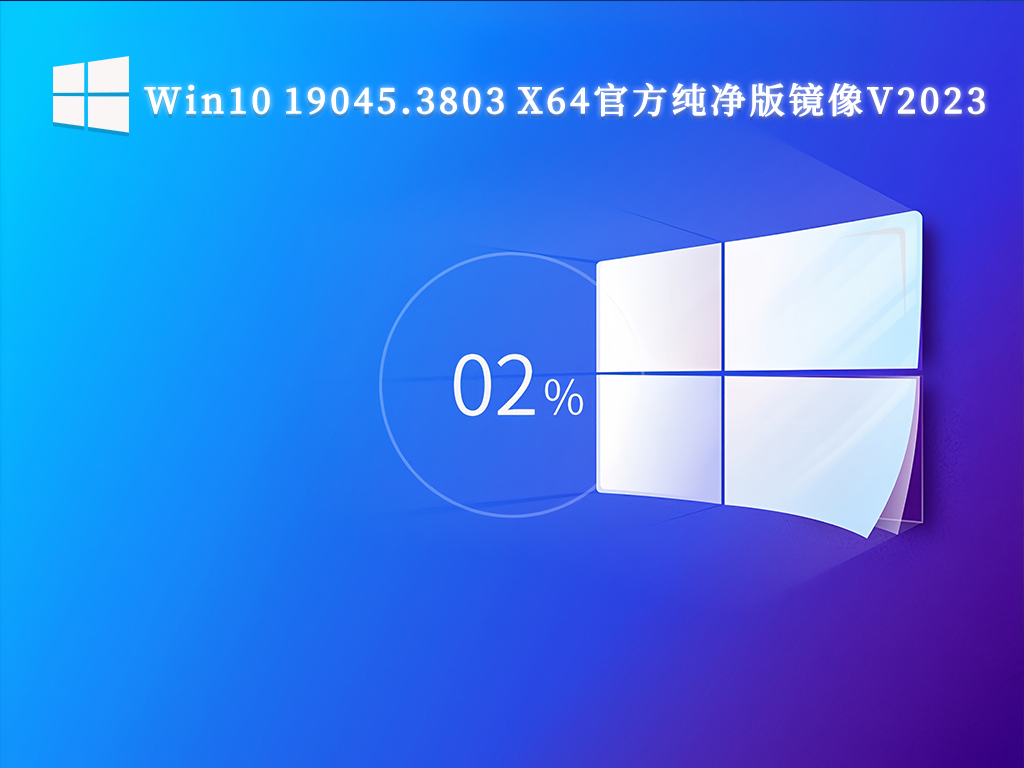 纯净版系统官网_真正Win10纯净版下载_微软最新Win10纯净版原版下载