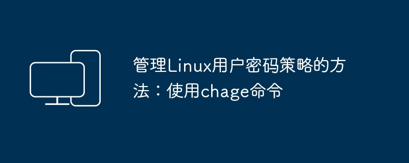 管理Linux用户密码策略的方法：使用chage命令