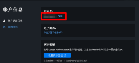 Uplay怎样更改用户名-Uplay更改用户名的方法