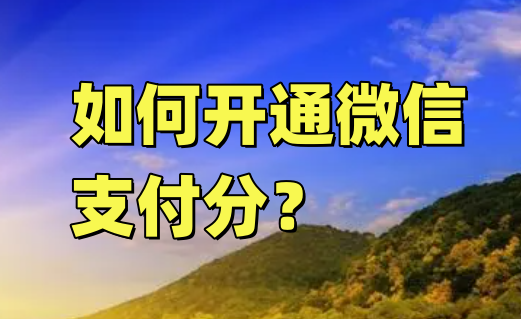 微信支付分开通指南及步骤