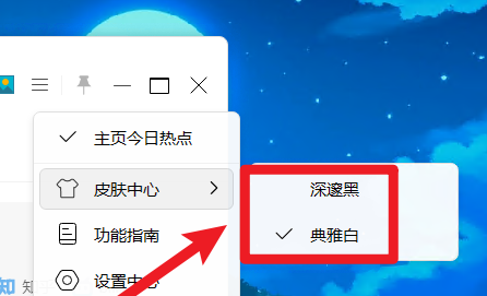 小智桌面如何设置皮肤-小智桌面设置皮肤的方法