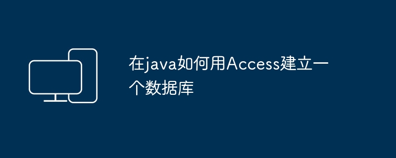 在java如何用Access建立一个数据库