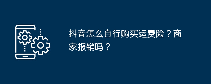 如何在抖音上购买运费险并获得商家报销？