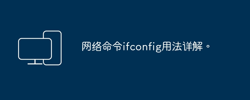 网络命令ifconfig用法详解。