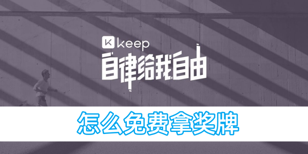 keep怎么免费拿奖牌