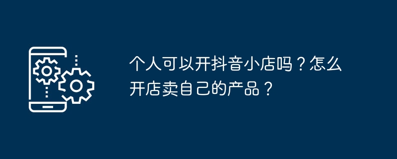 如何在抖音开设个人小店并销售产品？