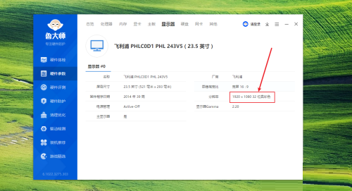 鲁大师如何查看电脑显示器分辨率-鲁大师查看电脑显示器分辨率的方法