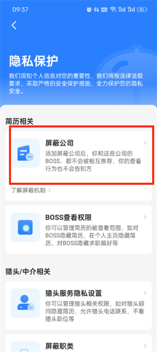 boss直聘屏蔽公司怎么设置