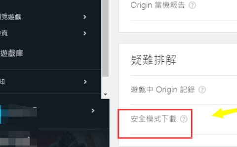 Origin橘子平台怎么开启安全模式-Origin橘子平台开启安全模式的方法