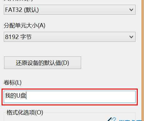Win10格式化U盘没有FAT32选项怎么办？win10把u盘格式化为fat32的方法