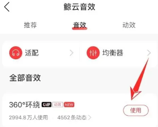 网易云音乐如何使用音效