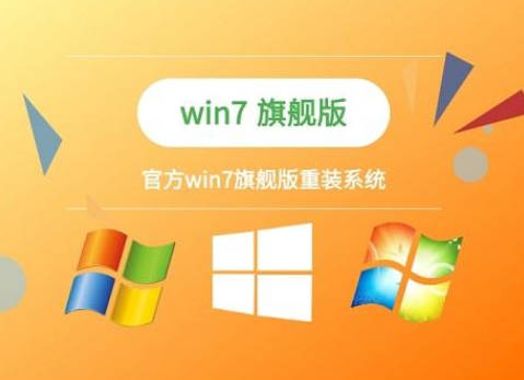 win7专业版下载和旗舰版下载有什么区别_win7专业版下载和旗舰版下载哪个好