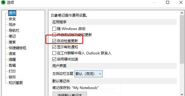 印象笔记怎么设置取消自动检查更新？