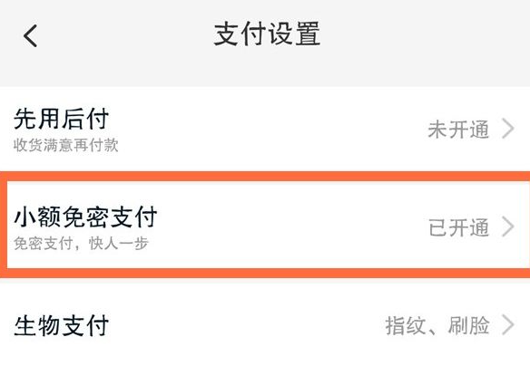 淘宝小额免密支付怎么关