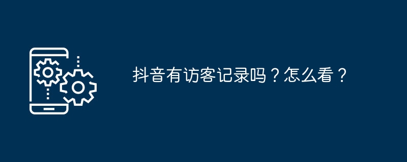 如何查看抖音访客记录？