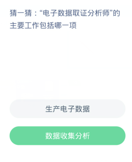 蚂蚁新村每日一题2.18：电子数据取证分析师的主要工作包括哪一项