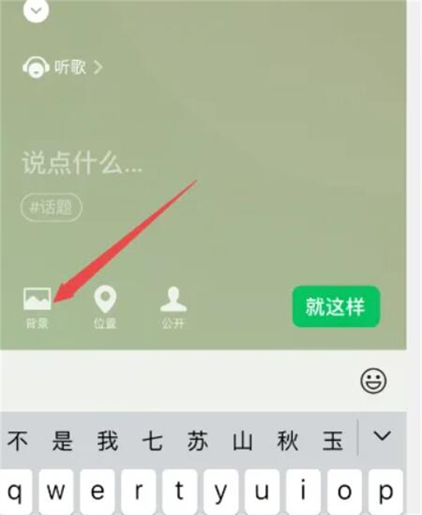 微信状态背景图怎么设置