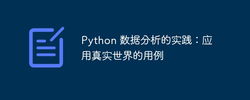 Python 数据分析的实践：应用真实世界的用例