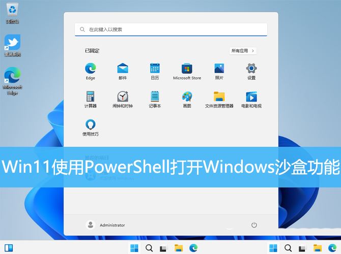 如何打开windows沙盒 Win11使用PowerShell打开Windows沙盒的技巧