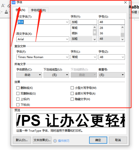 WPS word中字间距怎么调更美观