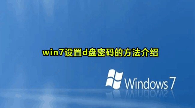 win7系统怎么给d盘设置密码？win7设置d盘密码方法