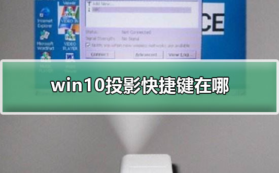 如何使用Win10投影快捷键