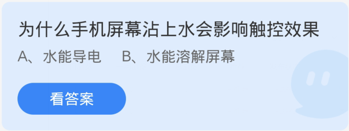 蚂蚁庄园1月13日：为什么手机屏幕沾上水会影响触控效果