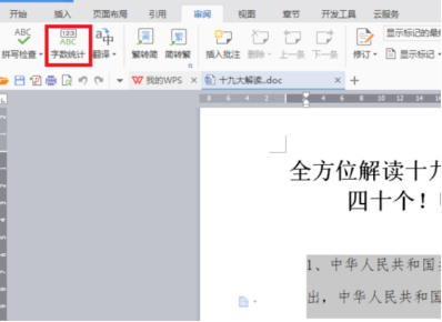 WPS文档怎么查看字数