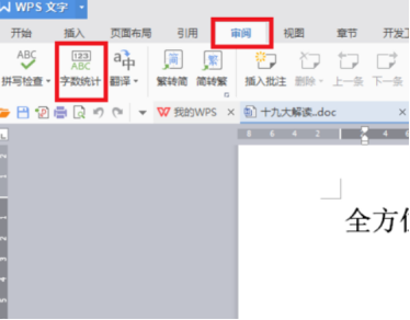 如何在WPS文档中查看字数