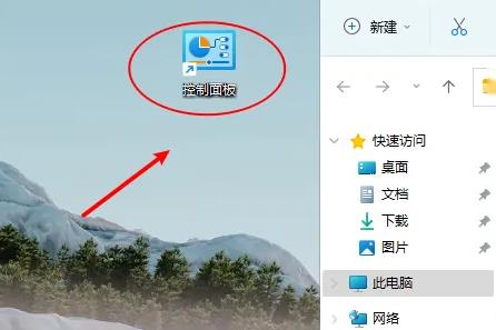 win11控制面板怎么放到桌面？win11桌面添加控制面板教程