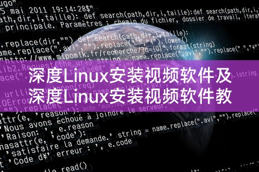 深度Linux安装视频软件及深度Linux安装视频软件教程