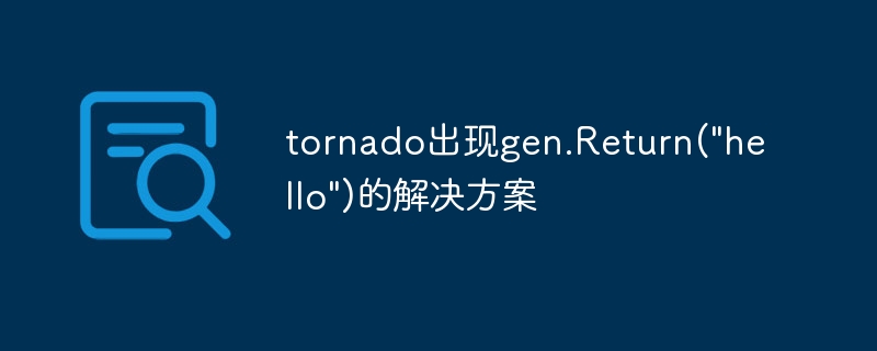 tornado出现gen.Return(