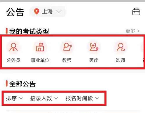 公考雷达如何筛选职位
