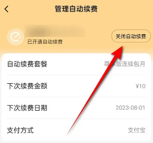 饿了么如何取消自动续费