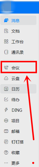 钉钉电脑版怎么预约会议-钉钉电脑版预约会议的方法