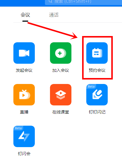 钉钉电脑版怎么预约会议-钉钉电脑版预约会议的方法