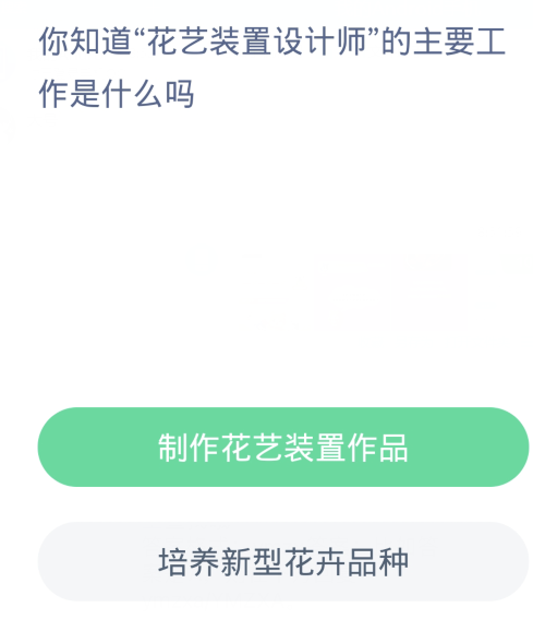 蚂蚁新村每日一题3.1：花艺装置设计师的主要工作是什么吗