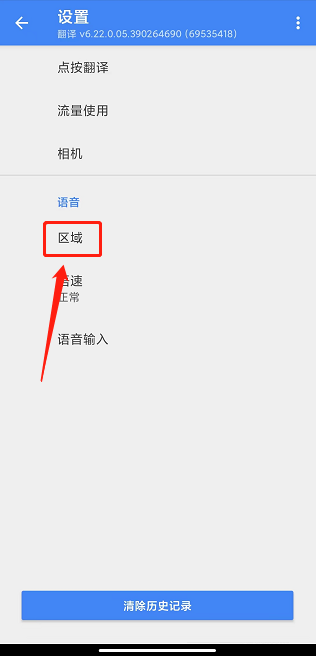 谷歌翻译器怎么设置语言区域-谷歌翻译器设置语言区域的方法