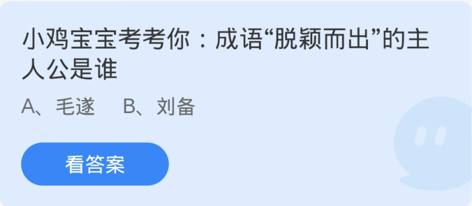 蚂蚁庄园3月11日：成语脱颖而出的主人公是谁