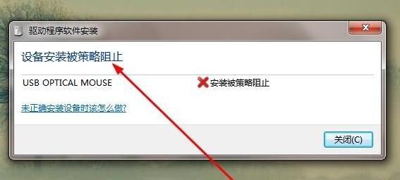 win7安装驱动提示被策略阻止怎么解决？