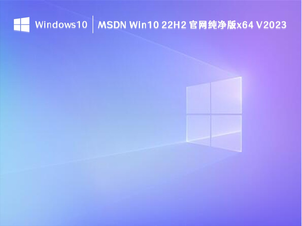 win10纯净版推荐下载 | msdn 选哪个版本？