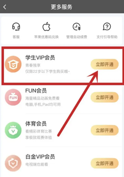 《爱奇艺》学生会员怎么开