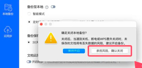 WPS怎么取消自动保存