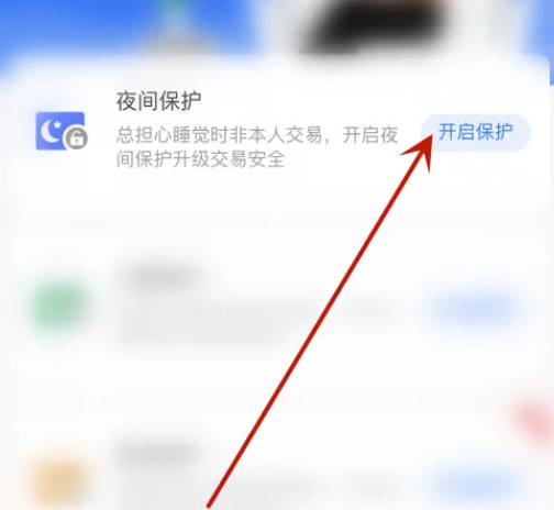 支付宝怎么设置夜间保护