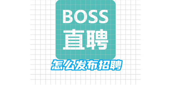 如何在Boss直聘上发布招聘信息